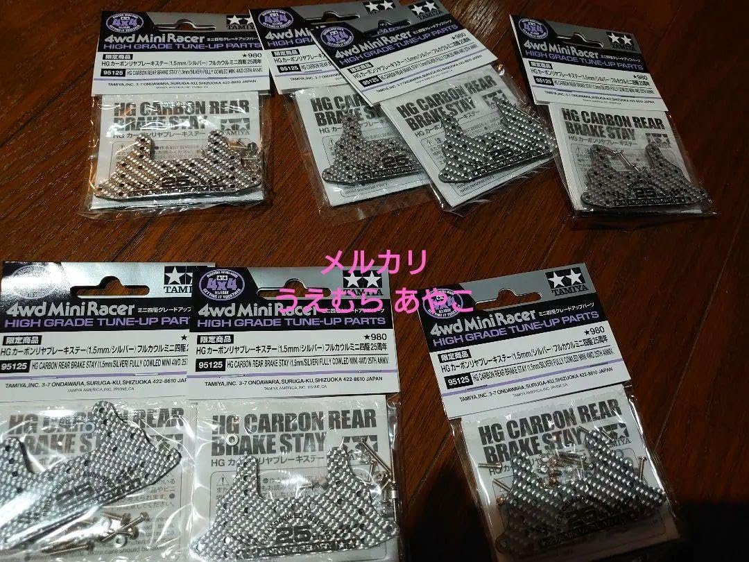 限定】フルカウルミニ四駆25周年記念 HGカーボンリヤブレーキステー